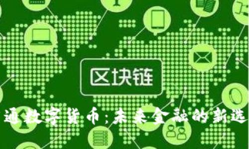 广通数字货币：未来金融的新选择