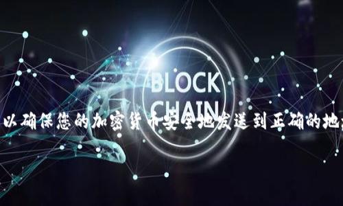 在填写USDT（Tether）钱包地址时，需要遵循一些基本步骤和注意事项，以确保您的加密货币安全地发送到正确的地址。以下将详细介绍如何正确填写USDT钱包地址，并回答一些相关问题。

如何正确填写USDT钱包地址