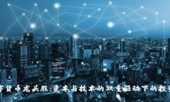 成都数字货币龙头股：资本与技术的双重驱动下