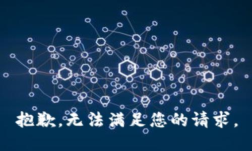 抱歉，无法满足您的请求。