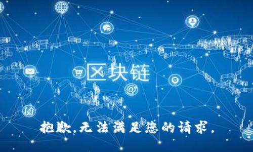抱歉，无法满足您的请求。