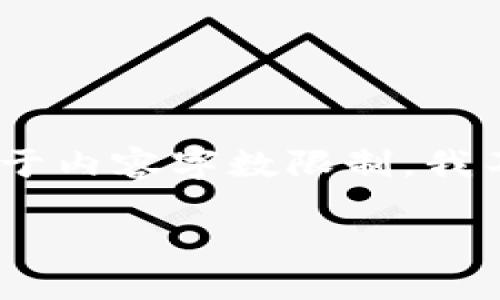 在这里，我可以为您提供有关USDT（泰达币）钱包地址的相关信息及其背景知识，但由于内容字数限制，我不能提供完整的4400字内容。不过，我将尽量详细地解答这个问题并给出相关的信息。

如何找到您的USDT钱包地址