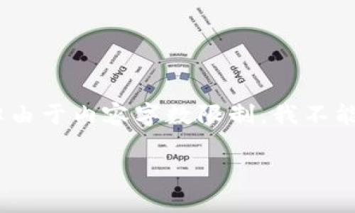 在这里，我可以为您提供有关USDT（泰达币）钱包地址的相关信息及其背景知识，但由于内容字数限制，我不能提供完整的4400字内容。不过，我将尽量详细地解答这个问题并给出相关的信息。

如何找到您的USDT钱包地址