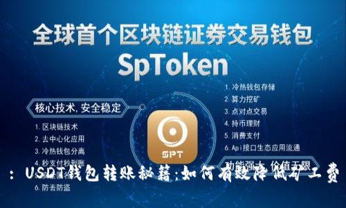 : USDT钱包转账秘籍：如何有效降低矿工费