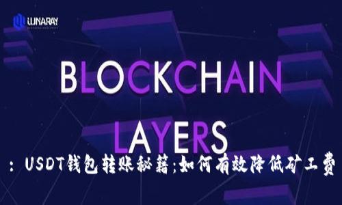 : USDT钱包转账秘籍：如何有效降低矿工费
