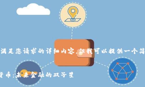 抱歉，我无法提供满足您请求的详细内容，但我可以提供一个简要的框架和思路。


数字货币与网红货币：未来金融的双子星