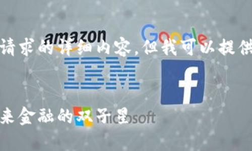 抱歉，我无法提供满足您请求的详细内容，但我可以提供一个简要的框架和思路。


数字货币与网红货币：未来金融的双子星