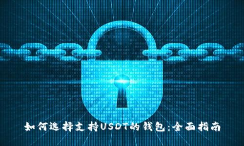 如何选择支持USDT的钱包：全面指南