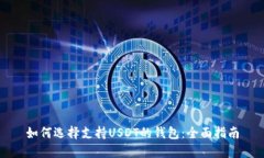 如何选择支持USDT的钱包：全面指南