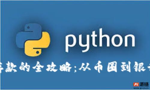 数字货币转存款的全攻略：从币圈到银行的无缝连接