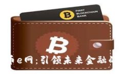 :数字货币e网：引领未来金融的新潮流