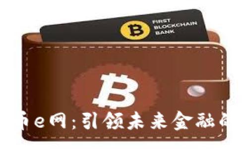 :
数字货币e网：引领未来金融的新潮流