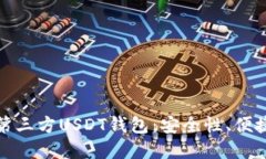 如何选择最佳第三方USDT钱包：安全性、便捷性与