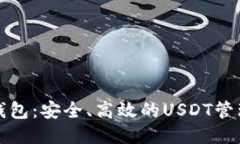比太钱包：安全、高效的USDT管理工具