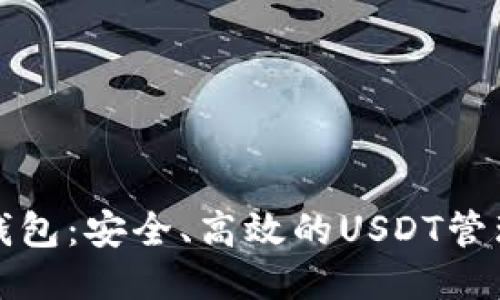 比太钱包：安全、高效的USDT管理工具