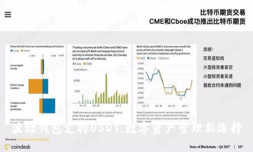 波场钱包支持USDT，数字资产管理新选择