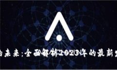 数字货币的未来：全面解析2023年的最新发展与趋