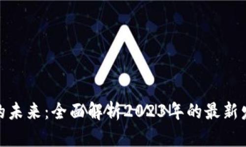 数字货币的未来：全面解析2023年的最新发展与趋势