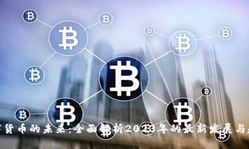 数字货币的未来：全面解析2023年的最新发展与趋势