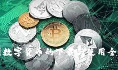 中国数字货币的下载与使用全攻略