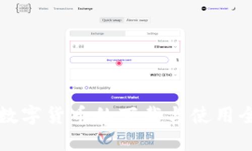 中国数字货币的下载与使用全攻略