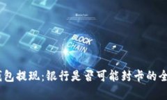 USDT钱包提现：银行是否可能封卡的全面分析