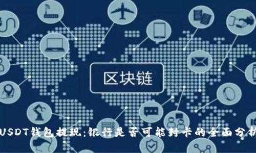 USDT钱包提现：银行是否可能封卡的全面分析