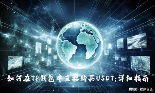 如何在TP钱包中直接购买USDT：详细指南
