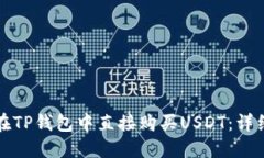 如何在TP钱包中直接购买USDT：详细指南