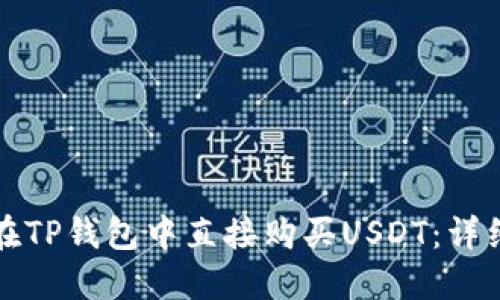 如何在TP钱包中直接购买USDT：详细指南