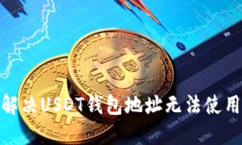 : 如何解决USDT钱包地址无法使用的问题