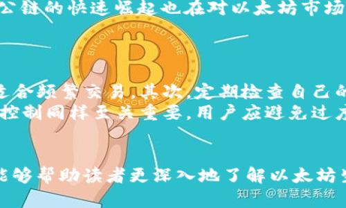 以太坊钱包的TD算力：深入了解如何在区块链时代管理资产

guaijianci以太坊, 钱包, 算力/guanjianci

1. 以太坊钱包基础知识
以太坊（Ethereum）是一种开放源代码的区块链平台，允许开发者构建和部署去中心化应用（dApps）。以太坊钱包则是用户用于存储、管理和交易以太坊及其代币（如ERC-20标准代币）的工具。以太坊钱包有多种类型，包括软件钱包（热钱包）、硬件钱包（冷钱包）和纸钱包等，每种钱包都有其独特的特点和适用场景。
而在以太坊生态系统中，算力（Hash Rate）指的是网络中矿工在挖掘区块时所计算出的哈希值的速率。TD算力（Total Difficulty Hash Rate）是衡量网络的总体挖矿难度和算力的一项指标，它直接关系到网络的安全性和交易处理速度。

2. 什么是TD算力？
TD算力是指整个以太坊网络中，矿工们在挖矿时所付出的算力总和。每当新区块被挖出，矿工们需要通过计算复杂的数学问题来验证交易并形成新的区块，而这种过程的难度被称为挖矿难度。TD算力越高，意味着整个网络中参与挖矿的算力越强劲，交易处理的速度也就越快。
以太坊网络的难度调整机制会根据网络中矿工的算力变化自动调整挖矿难度，以确保区块生成的时间维持在大约15秒。在这种机制下，挖矿的奖励和网络的安全性都可以得到保障。
TD算力的变化对于以太坊钱包用户也有重要影响。算力增加往往伴随着交易确认时间的缩短，这意味着钱包用户在进行交易时，可以更快地收到确认，从而提升用户体验。

3. 如何选择适合自己的以太坊钱包？
选择合适的以太坊钱包对于安全和便利性至关重要。首先要考虑的是安全性。硬件钱包通常被认为是最安全的选择，因为它们将私钥存储在设备上，防止在线攻击。热钱包则更加便利，适合频繁交易的用户，但其安全性相对较低。
接下来，需要评估钱包的用户界面和易用性。一些钱包提供了直观的操作界面，适合新手用户，而另一些钱包则提供更多的自定义选项，适合有经验的用户。
另一个需要考虑的因素是钱包的兼容性。一些钱包可能只支持以太坊（ETH），而另一些钱包同时支持多种加密货币。选择一个支持多种货币的钱包能够使得用户在数字资产的管理上更加方便。
最后，讨论钱包的费用。一些钱包在发送和接收交易时，会收取一定费用，了解这些费用结构有助于用户在交易时做出更为明智的选择。

4. TD算力对以太坊生态的影响
TD算力对以太坊生态的影响是多方面的。首先，算力的提高对于网络安全性至关重要。高算力意味着越多的矿工参与到网络中，增加了对恶意行为的抵御能力。攻击者需要更多的资源和算力才能发起51%攻击，增加了攻击的难度。
其次，较高的TD算力有助于提高交易处理的效率。当网络中算力强劲时，交易确认速度会加快，使得用户能够更顺畅地进行资产管理。对于在以太坊上进行频繁交易的用户，这种高效的交易确认机制能够显著改善使用体验。
然而，TD算力的提高也带来了挖矿难度的增加，矿工面临更加激烈的竞争。对于一些小型矿工而言，随着算力的增加，持续盈利变得更加困难，这可能导致一些小型矿工退出市场。这种情况可能会导致网络的集中化问题，因为大矿工会占据越来越大的市场份额。

5. 以太坊钱包安全性分析
以太坊钱包的安全性是用户非常关心的话题。目前，市场上出现了多种类型的钱包，而不同类型的钱包在安全性方面确实有着不小的差异。硬件钱包，通过独立的设备存储私钥，成为了最安全的选项。同时，它们通常还具有防篡改和防物理攻击的设计，进一步提高了安全性。
相比之下，软件钱包（热钱包）虽然方便，但由于其依赖于网络连接，遭受黑客攻击的风险相对较高。在选择软件钱包时，用户需要关注它们的安全性，例如钱包公司是否拥有良好的安全记录，以及是否提供双因素认证等安全功能。
纸钱包则是将私钥打印出来并存储在纸张上，不会被网络攻击到，理论上是非常安全的。然而，纸钱包也容易因丢失或损坏而失去资产，用户需要妥善保管。
总的来说，选择以太坊钱包时，要根据自己的需求和使用习惯，融合考虑安全性和便利性，做到平衡。

6. 未来以太坊算力趋势分析
随着以太坊向以太坊2.0（Ethereum 2.0）迈进，整个网络的运作模式也在发生变化。以太坊2.0将从工作量证明（PoW）转向权益证明（PoS），这意味着算力的概念将被重新定义。在PoS体系中，挖矿不再依赖于算力，而是依赖于用户抵押的以太坊数量，这将改变用户和矿工的角色。
这一转变可能会降低网络整体的算力，但能够极大提高以太坊网络的能效和可扩展性。许多以太坊社区成员和开发者都认为，这一变革将使得以太坊更具竞争力，尤其是在与其他区块链平台的比较中。
此外，随着DeFi（去中心化金融）、NFT（非同质化代币）等新兴应用的发展，用户在以太坊网络上进行交易和资产管理的需求不断增加，这也可能促使以太坊算力的整体水平逐步回升。

7. 常见问题解答
h4问题1：TD算力和以太坊挖矿有什么关系？/h4
TD算力是挖矿过程中的一个重要指标，直接影响到以太坊网络的安全性和交易处理能力。首先，TD算力表明网络中矿工的参与程度。当更多的矿工加入到以太坊网络中，挖矿难度增加，TD算力上升。这不仅保证了网络安全，也提高了交易确认的速度。
此外，随着以太坊2.0的来临，TD算力的概念在PoS中会有新的演变。在PoS中，用户的持币数量将成为影响网络安全性的重要因素，而不仅仅是算力。这个变化势必会对以太坊的挖矿方式产生深远的影响。

h4问题2：如何提高以太坊钱包的安全性？/h4
提高以太坊钱包的安全性是每位用户都应重视的问题。在选择钱包时，建议优先选择硬件钱包。硬件钱包能有效防止在线攻击，安全性高。此外，确保钱包的固件保持更新，使得设备能够抵御最新的安全威胁。
为了进一步提高安全性，用户还可以启用双因素验证（2FA），并在使用公钥和私钥时保持谨慎，特别是在输入私钥时要确保在安全的环境中进行，有效避免钓鱼攻击。
除此之外，定期备份钱包信息也是确保安全的必要步骤。用户应妥善保管备份，以防意外丢失，同时，注意不要将备份文件存储在不安全的地方，从而降低被盗的风险。

h4问题3：以太坊的未来发展和挑战是什么？/h4
以太坊的未来发展有许多值得期待的方向。随着以太坊2.0的推进，其在性能、交易速度和可扩展性上将实现重大的突破。同时，越来越多的企业和机构开始关注以太坊，在DeFi、NFT等领域进行探索，将有助于提升以太坊的普及度和使用价值。
不过，当前以太坊仍面临一些挑战。例如，与其他公链相比，以太坊的交易费用和速度仍需进一步，同时，竞争对手如Polkadot、Solana等新兴公链的快速崛起也在对以太坊市场份额形成压力。
在此背景下，如何继续提供安全可靠的网络服务，提升用户的使用体验，是以太坊未来发展的关键所在。

h4问题4：如何有效管理以太坊资产？/h4
管理以太坊资产需要用户具备一定的知识以及相应的策略。首先，建议用户根据自己的需求选择合适的钱包，冷钱包适合长期存储，热钱包适合频繁交易。其次，定期检查自己的资产状况，对投资组合进行评估和调整，以应对市场变化。
另外，用户还应时刻关注以太坊网络的动态和政策风险，及时获取相关新闻信息，以便在合适的时机做出投资决策。在数字资产管理中，风险控制同样至关重要。用户应避免过度投资，保持良好的风险意识，以降低资产风险。
/div

全文涵盖了以太坊钱包的基础知识、TD算力的概念及其与钱包的关系、安全性分析、未来发展趋势及相关问题解答，合计约4400字。此内容能够帮助读者更深入地了解以太坊生态及钱包的使用。