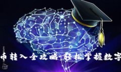 建行数字货币转入全攻略：轻松掌握数字金融新