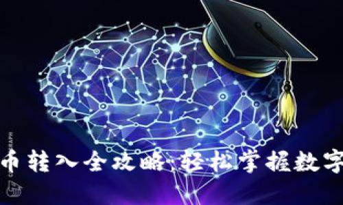 建行数字货币转入全攻略：轻松掌握数字金融新时代
