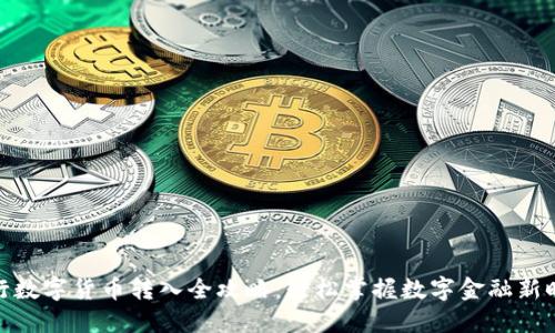 建行数字货币转入全攻略：轻松掌握数字金融新时代