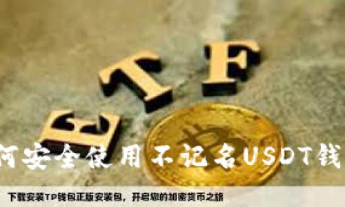 如何安全使用不记名USDT钱包？