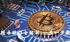 数字货币币转币操作全解析：一步一步教你轻松