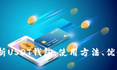  深入解析USDT钱包：使用方法、优势与风险