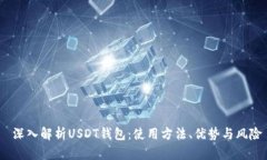  深入解析USDT钱包：使用方法、优势与风险