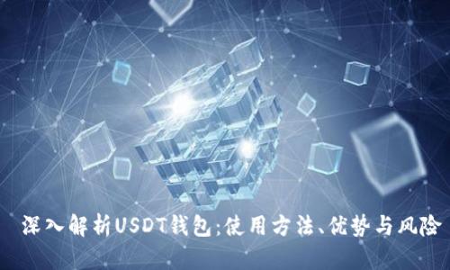  深入解析USDT钱包：使用方法、优势与风险