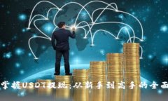 轻松掌握USDT提现：从新手到高手的全面指南