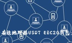 如何安全有效地对接USDT ERC20钱包：完全指南