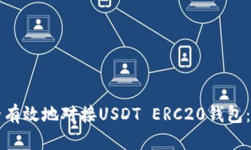如何安全有效地对接USDT ERC20钱包：完全指南