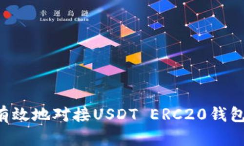 如何安全有效地对接USDT ERC20钱包：完全指南