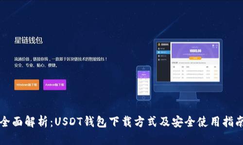 全面解析：USDT钱包下载方式及安全使用指南