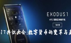 2017共识大会：数字货币的变革与未来