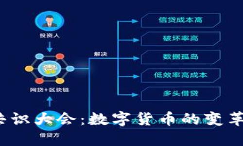 2017共识大会：数字货币的变革与未来