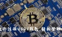 一步步教你注册USDT钱包，轻松管理数字资产