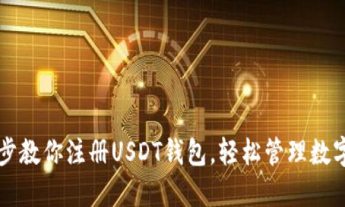 一步步教你注册USDT钱包，轻松管理数字资产