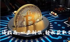 数字货币卡申请指南：一步到位，轻松获取你的